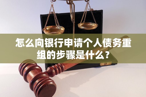 沙河怎么向银行申请个人债务重组的步骤是什么？